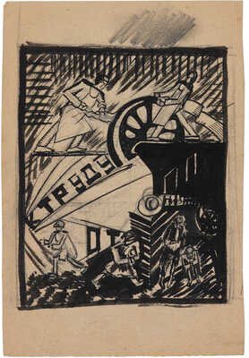 Ежова Евдокия Назаровна. Эскиз иллюстрации «К труду» (на оборотной стороне карандашные наброски)